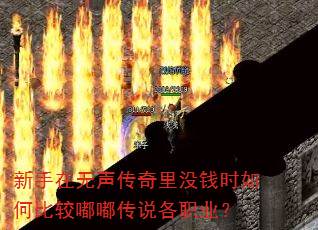 新手在无声传奇里没钱时如何比较嘟嘟传说各职业? 新手在无声传奇里没钱时如何比较嘟嘟传说各职业?