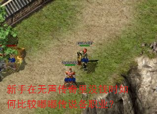 新手在无声传奇里没钱时如何比较嘟嘟传说各职业? 新手在无声传奇里没钱时如何比较嘟嘟传说各职业?