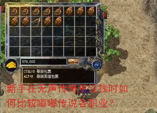 新手在无声传奇里没钱时如何比较嘟嘟传说各职业? 新手在无声传奇里没钱时如何比较嘟嘟传说各职业?