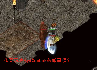 传奇玩家备战sabak必做事项? 传奇玩家备战sabak必做事项?