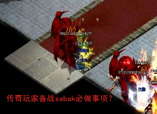 传奇玩家备战sabak必做事项? 传奇玩家备战sabak必做事项?