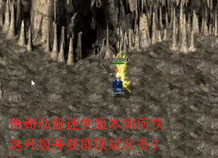 传奇私服迷失版本如何快速升级并获取顶级装备? 传奇私服迷失版本如何快速升级并获取顶级装备?