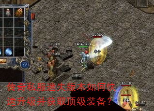 传奇私服迷失版本如何快速升级并获取顶级装备? 传奇私服迷失版本如何快速升级并获取顶级装备?