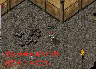 微变传奇私服如何快速提升角色战力? 微变传奇私服如何快速提升角色战力?