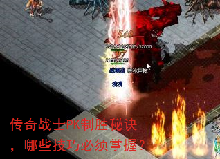 ����սʿPK��ʤ�ؾ�����Щ���ɱ������գ�