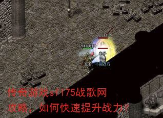 传奇游戏sf175战歌网攻略,如何快速提升战力? 传奇游戏sf175战歌网攻略,如何快速提升战力?