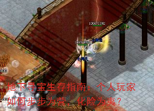 地下寻宝生存指南:个人玩家如何步步为营,化险为夷? 地下寻宝生存指南:个人玩家如何步步为营,化险为夷?