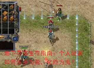 地下寻宝生存指南:个人玩家如何步步为营,化险为夷? 地下寻宝生存指南:个人玩家如何步步为营,化险为夷?