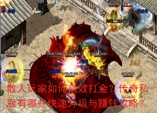 散人玩家如何高效打金?传奇私服有哪些快速升级与赚钱攻略? 散人玩家如何高效打金?传奇私服有哪些快速升级与赚钱攻略?