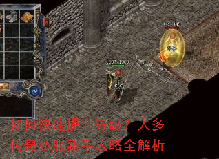 如何快速提升等级?人多传奇私服新手攻略全解析 如何快速提升等级?人多传奇私服新手攻略全解析