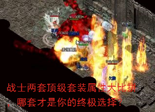战士两套顶级套装属性大比拼,哪套才是你的终极选择? 战士两套顶级套装属性大比拼,哪套才是你的终极选择?