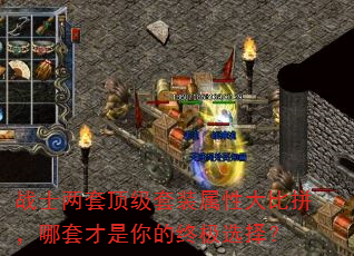 战士两套顶级套装属性大比拼,哪套才是你的终极选择? 战士两套顶级套装属性大比拼,哪套才是你的终极选择?