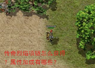 传奇烈焰项链怎么获得?属性加成有哪些? 传奇烈焰项链怎么获得?属性加成有哪些?