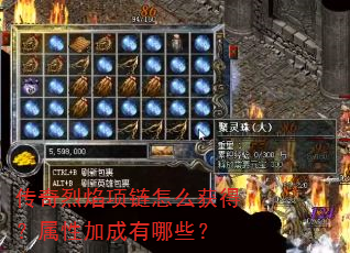 传奇烈焰项链怎么获得?属性加成有哪些? 传奇烈焰项链怎么获得?属性加成有哪些?
