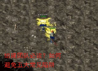 组建团队必读?如何避免五大常见陷阱 组建团队必读?如何避免五大常见陷阱