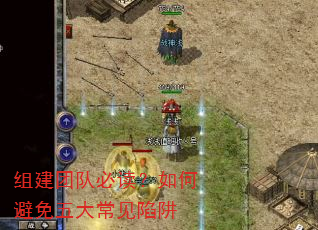 组建团队必读?如何避免五大常见陷阱 组建团队必读?如何避免五大常见陷阱