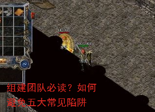 组建团队必读?如何避免五大常见陷阱 组建团队必读?如何避免五大常见陷阱