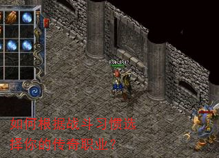 如何根据战斗习惯选择你的传奇职业? 如何根据战斗习惯选择你的传奇职业?