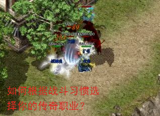 如何根据战斗习惯选择你的传奇职业? 如何根据战斗习惯选择你的传奇职业?