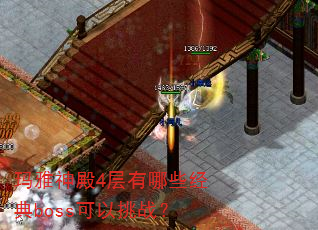 玛雅神殿4层有哪些经典boss可以挑战? 玛雅神殿4层有哪些经典boss可以挑战?