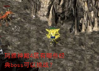 玛雅神殿4层有哪些经典boss可以挑战? 玛雅神殿4层有哪些经典boss可以挑战?