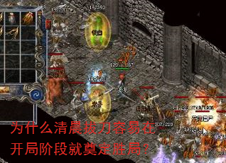 为什么清晨拔刀容易在开局阶段就奠定胜局? 为什么清晨拔刀容易在开局阶段就奠定胜局?