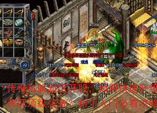 传奇私服新区开服,如何快速升级与获取顶级装备?新手入门必看攻略 传奇私服新区开服,如何快速升级与获取顶级装备?新手入门必看攻略