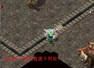 英雄的力量究竟源于何处? 英雄的力量究竟源于何处?
