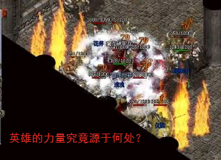 英雄的力量究竟源于何处? 英雄的力量究竟源于何处?