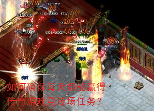 如何确保每天都能赢得传奇游戏竞技场任务? 如何确保每天都能赢得传奇游戏竞技场任务?