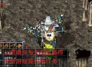 如何确保每天都能赢得传奇游戏竞技场任务? 如何确保每天都能赢得传奇游戏竞技场任务?