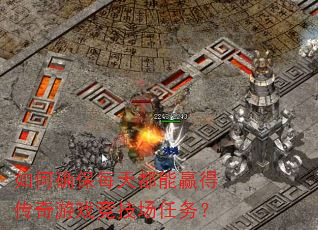 如何确保每天都能赢得传奇游戏竞技场任务? 如何确保每天都能赢得传奇游戏竞技场任务?