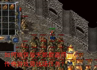 ���ȷ��ÿ�춼��Ӯ�ô�����Ϸ����������