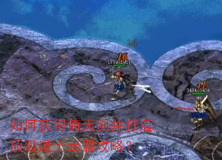 如何获得倚天剑并打造顶级道士武器攻略? 如何获得倚天剑并打造顶级道士武器攻略?