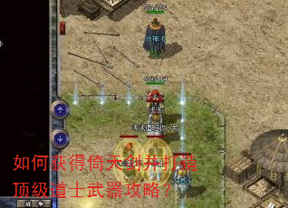如何获得倚天剑并打造顶级道士武器攻略? 如何获得倚天剑并打造顶级道士武器攻略?