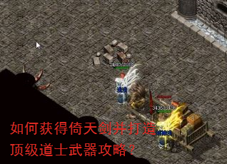 如何获得倚天剑并打造顶级道士武器攻略? 如何获得倚天剑并打造顶级道士武器攻略?