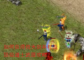 如何获得倚天剑并打造顶级道士武器攻略? 如何获得倚天剑并打造顶级道士武器攻略?