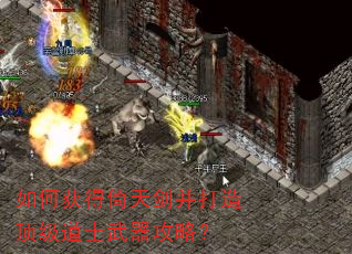 如何获得倚天剑并打造顶级道士武器攻略? 如何获得倚天剑并打造顶级道士武器攻略?