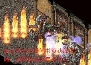 复古传奇白日门书页获取攻略,如何快速收集书页? 复古传奇白日门书页获取攻略,如何快速收集书页?