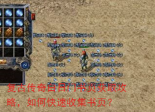 复古传奇白日门书页获取攻略,如何快速收集书页? 复古传奇白日门书页获取攻略,如何快速收集书页?