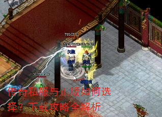 传奇私服与正版如何选择?下载攻略全解析 传奇私服与正版如何选择?下载攻略全解析