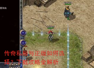 传奇私服与正版如何选择?下载攻略全解析 传奇私服与正版如何选择?下载攻略全解析