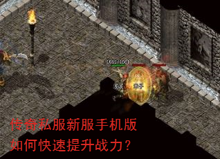 传奇私服新服手机版如何快速提升战力? 传奇私服新服手机版如何快速提升战力?