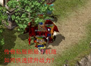 传奇私服新服手机版如何快速提升战力? 传奇私服新服手机版如何快速提升战力?