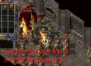 如何通过优化游戏体验提升传奇私服开放区口碑? 如何通过优化游戏体验提升传奇私服开放区口碑?
