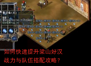如何快速提升梁山好汉战力与队伍搭配攻略? 如何快速提升梁山好汉战力与队伍搭配攻略?