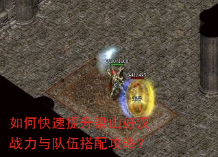 如何快速提升梁山好汉战力与队伍搭配攻略? 如何快速提升梁山好汉战力与队伍搭配攻略?