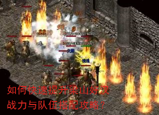 如何快速提升梁山好汉战力与队伍搭配攻略? 如何快速提升梁山好汉战力与队伍搭配攻略?