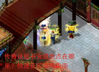 传奇技能书合成地点在哪里?快速获取攻略指南 传奇技能书合成地点在哪里?快速获取攻略指南