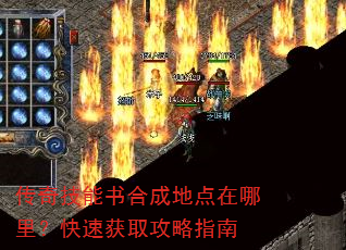传奇技能书合成地点在哪里?快速获取攻略指南 传奇技能书合成地点在哪里?快速获取攻略指南